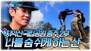 가수 김동완과 함께하는 치악산국립공원 종주 2부 [영상앨범 산] | KBS 20240915 방송