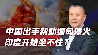 【肖允华】中國出手幫助緬甸停火，讓印度著急了？手不要亂伸，多管好自己