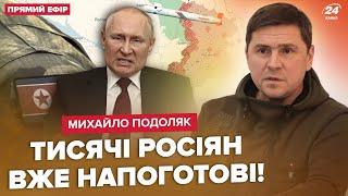 ПОДОЛЯК: Просування росіян НА СХОДІ: як ЗУПИНИТИ? Війська КНДР проти України. Скандал з ТОМАГАВКАМИ