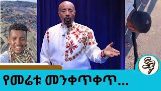 ዶቃ መጣች!! አሳሳቢው የመሬት መንቀጥቀጥ… አጎንብሶ እሳተ ጎመራ ሊፈልግ ነው?  ... ሳምንቱ ላይ የተከሰቱ አዳዲስ ጉዳዮች... Seifu on EBS