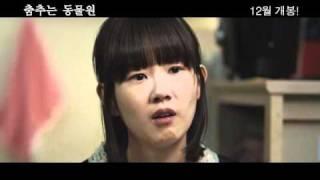 독립영화 [춤추는 동물원] 예고편 (2010.12.02. 개봉)