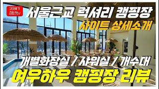 [캠핑장소개] 여우하우캠핑장/개별화장실/럭셔리캠핑장/신생캠핑장/사이트상세소개/서울근교캠핑장/수도권캠핑장/시흥캠핑장