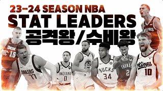 NBA 2023-24 시즌 최고의 플레이어들 TOP 5  득점왕부터 블락왕까지! STAT LEADERS 총정리