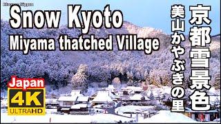 ４K Kyoto Snow 京都 美山かやぶきの里 雪景色 Miyama 京都観光 旅行 冬 Snow scene   Miyama thatched village 茅葺き屋根 Japan