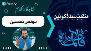 Manqabat e Syeda Fatima RA | Yunus Tehseen | #poetry #trending #islamic #besturdupoetry