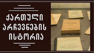 ქართული არჩევნების ისტორია. მწარე პოდკასტი #128