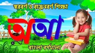 বাংলা ভাষায় অ আ ক খ বাচ্চারা শিখে নাও | learn অ আ ক খ in bengali language for kids| oi ojogor asche