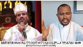 ከእኛ፡ዘንድ፡ወጡ፥ዳሩ፡ግን፡ከእኛ፡ወገን፡አልነበሩም..........Atlanta Sealite Mihret Kidist Mariam