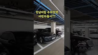 100억대아파트 지하주차장엔 어떤차들이?