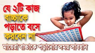 ২টি কাজ বাচ্চাকে পড়ানোর সময় করবেন না কখনো। কেন করবেন না জেনে রাখুন।preschool ।। home education ।।