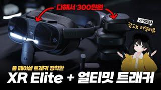 2024 최신VR 풀트래킹 세트 언박싱&실사용리뷰 [VIVE 얼티밋 트래커, XR Elite, 풀 페이스 트래커] - 시바나의 VR장비