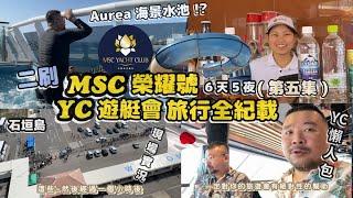 MSC 榮耀號 YC 食衣住行懶人包 石垣島的排隊現況  Aurea海景水池獨家曝光 艷陽天玩滑水道