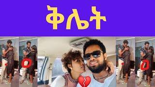 የአርቲስት ሄኖክ ድንቁ ቅሌት  /  henok dinku and melat nebiyu / zolatube