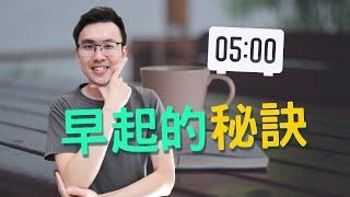 早起的秘訣，讓不是早起的人來告訴你！ | 個人成長 【Podcast 45】