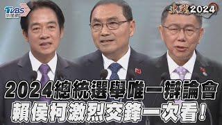 2024總統選舉唯一辯論會 賴侯柯激烈交鋒一次看！｜TVBS新聞@TVBSNEWS01