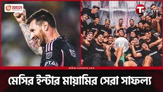 মেসির ৪৬ তম শিরোপা, হাফ সেঞ্চুরি হবে? | Lionel Messi | Inter Miami CF | T Sports