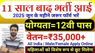 11 साल बाद ये भर्ती आई है इसे मिस मत करना | 12th Pass Government Job | New Vacancy 2025 | 10th Pass