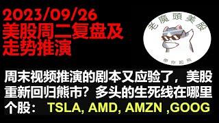 9月26日 美股周二复盘及走势推演--周末视频推演的剧本又应验了，美股重新回归熊市？多头的生死线在哪里个股： TSLA, AMD, AMZN ,GOOG #美股  #spy  #特斯拉  #amd