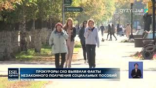 Прокуроры СКО выявили факты незаконного получения социальных пособий