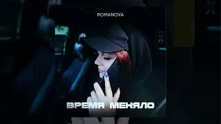 Romanova - Про любовь (Официальная премьера альбома)