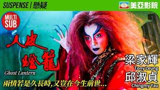 Ghost Lantern (人皮燈籠)｜Tony Leung、Chingmy Yau、Tommy Wong、Roy Cheung、Kingdom Yuen｜美亞影院 Cinema Mei Ah