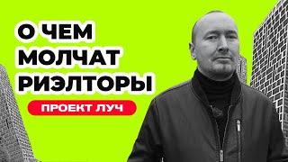 О ЧЕМ МОЛЧАТ РИЭЛТОРЫ. Проект ЛУЧ / Выпуск 1