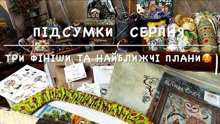 Вишивальні підсумки серпняТри фініши + плани найближчих стартів🪡Йога фестиваль))‍️️‍️