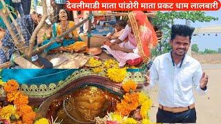 देवलीमाडी माता पांडोरी माता प्रकट धाम लालबारी || Devlimadi mata pandori mata prakat dham Lalbari