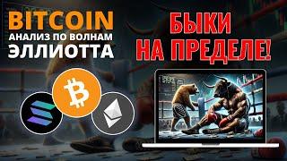 БИТКОИН ПРОГНОЗ: ПРИБЛИЖАЕМСЯ К ЦЕЛИ! ОБЗОР BTC, ETH, SOL