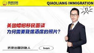 美国婚姻移民面谈，为何需要我摆酒席的照片？