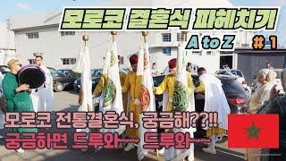 [편집본] 이만 & 영재  모로코 전통결혼식 # 1 - 식전행사( Imane & Youngjae's Wedding day)