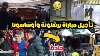 تأجيل مباراة برشلونة واوساسونا في الدوري الاسباني بسبب ماحدث لطبيب برشلونة !