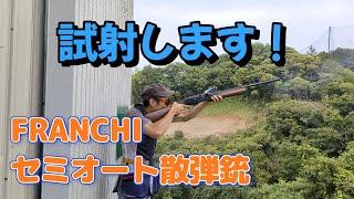 【実射】FRANCHI セミオート散弾銃 試射します！