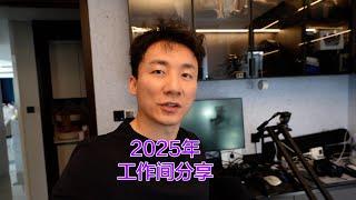 我的工作室2025年，可能小了点，看看新买的一些装备【MickeyworksTV】