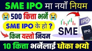  IPO मा नयाँ नियम, ५०० कित्ता भर्नै पर्ने | ipo new rule | ipo news latest in nepal | ipo news