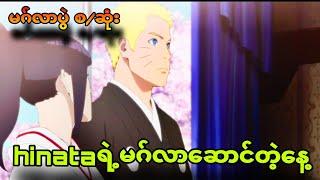 မဂ်လာပွဲ စ/ဆုံး |narutoတို့ရဲ့အချစ်တွေကိုကျင်းပတဲ့နေ့