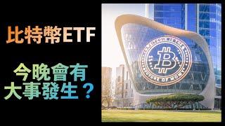 Bitcoin 今晚有大事發生？！大量新聞update！ETF Option市場開波？再多一個國家會將比特幣做國家儲備？BTC crypto