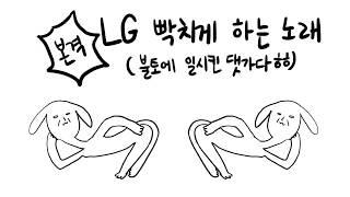 본격 LG 빡치게 하는 노래 - 허지혜(반도의흔한애견샵알바생) LG생활건강 피지 FIJI 광고 90s 2018