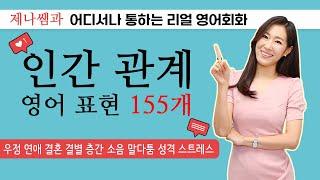 [ 영어쉐도잉 ] 인간 관계 생활 영어 표현ㅣ리얼 영어회화 1-8 총정리