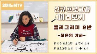 [신규 프로그램 미리보기] - 캘리그라피 2반