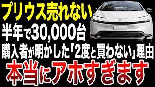 プリウス購入者が後悔した理由！ハイブリッドなのに燃費最悪だったトヨタの最高傑作がヤバい…【ゆっくり解説】【ゆっくり解説】