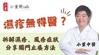 濕疹無得醫？中醫博士小董分享獨門濕疹外用方 濕疹止癢方法你要知｜拆解濕疹、風疹症状 原來風扇係元兇？｜小董中醫博士 @drsiutung【小董開TALK——都市常見病】