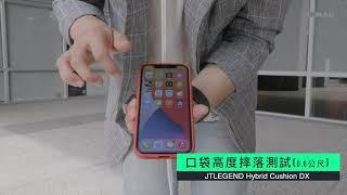 iPhone12 軍規殼真有用？JTLEGEND Hybrid Cushion DX 摔機實測