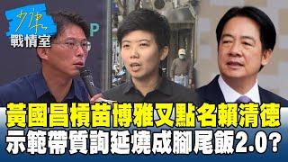 黃國昌再槓苗博雅又點名賴清德　示範帶質詢延燒成腳尾飯2.0？#少康戰情室 20250619-4｜#楊永明 #黃瀞瑩 #蘭萱 #謝龍介 #王育敏 #董智森