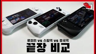 120시간 이상 끓여낸 진~한 사골 리뷰  / ROG Ally vs 스팀덱 vs 아야네오2