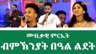 ERi-TV Lidet\Christmas Special:ሙዚቃዊ ምርኢት  ምስ ጉጅለ ከዋኽብቲ ሪም ብምኽንያት በዓል ልደት 2023