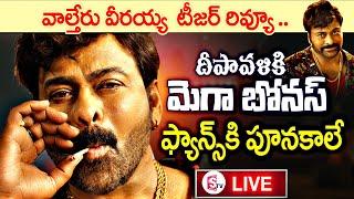 LIVE : Walter Veeraiah Movie Teaser Review | Megastar 154 Movie | Chiranjeevi | Ravi Teja | SumanTV