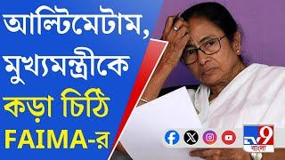 Mamata Banerjee, FAIMA: অনশন মঞ্চে গিয়ে ডাক্তারদের সঙ্গে দেখা করার বার্তা, মুখ্যমন্ত্রীকে চিঠি FAIMA