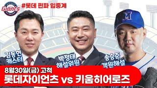 박정태 & 송승준 , 해설의 진수를 보여주다 / 롯데자이언츠(정현수) vs 키움히어로즈(김윤하) / 8월30일  롯데 편파 생중계 [ 박정태 & 최강야구 송승준 ]  2024년