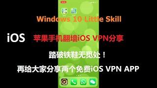 【iOS VPN】v.8 苹果手机翻墙iOS VPN APP分享 | 再给大家分享两个免费iOS VPN APP